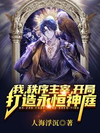 我，秩序主宰，开局打造永恒神庭