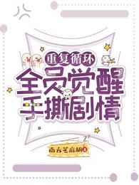 重复循环！全员觉醒手撕剧情