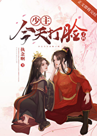 少主今天打脸了吗