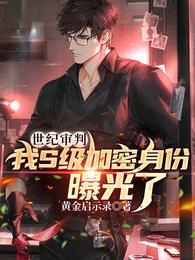 世纪审判：我S级加密身份曝光了