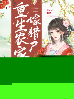 重生农家嫁猎户
