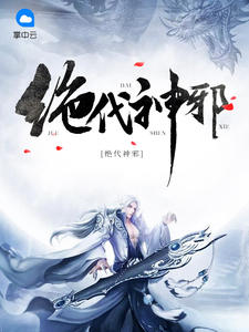 绝代神邪