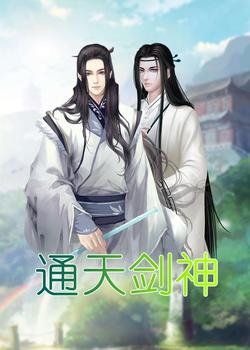 通天剑神