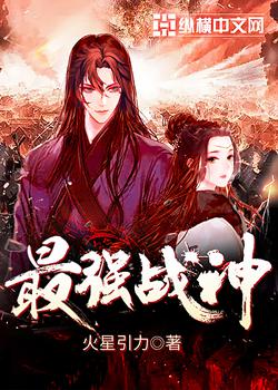 最强战神