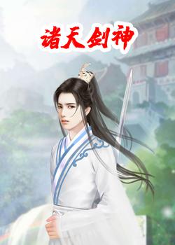 诸天剑神