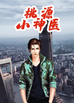 桃源小神医