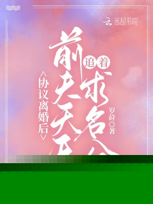 协议离婚后，前夫天天追着求名分