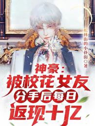 神豪：被校花分手后每日返现十亿
