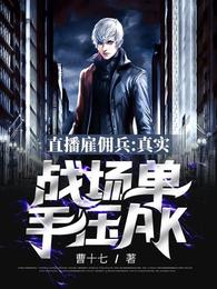 直播雇佣兵：真实战场单手压AK