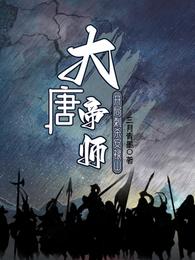 大唐帝师：开局刺杀安禄山