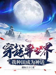 穿越异世界，我种田成为神话
