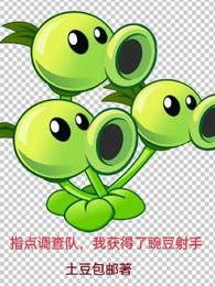 指点调查队，我获得了豌豆射手