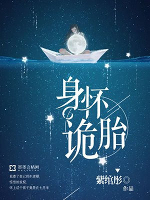 身怀诡胎