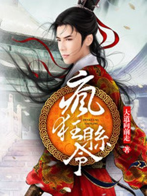 疯狂县令