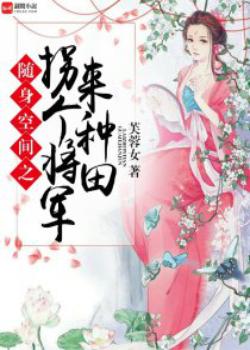 随身空间之拐个将军来种田