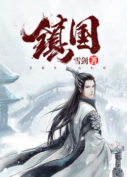 镇国