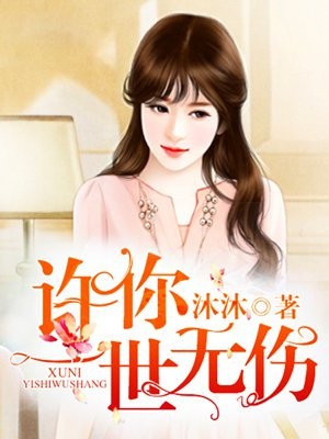 许你一世无伤