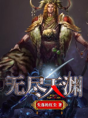 无尽天渊