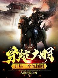 穿越大明：开局一个陈圆圆