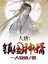 大唐：镇国神婿