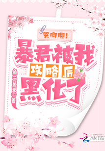 哭唧唧！陛下被我攻略后黑化了