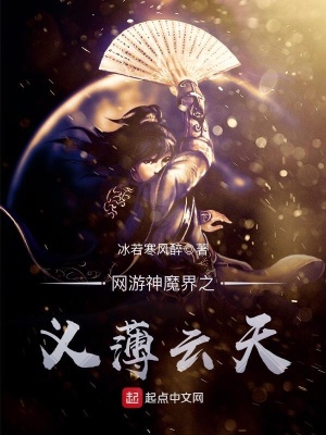 网游神魔界之义薄云天
