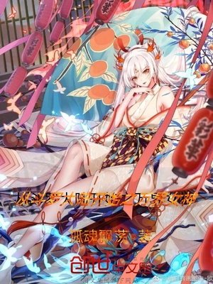 从斗罗大陆开始之万界女神