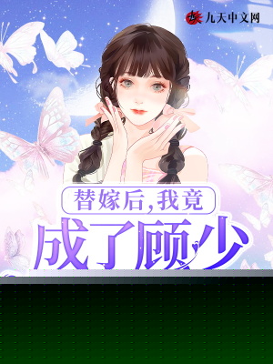 替嫁后，我竟成了顾少的白月光