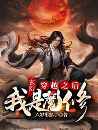 玄幻，穿越之后我是魔修！